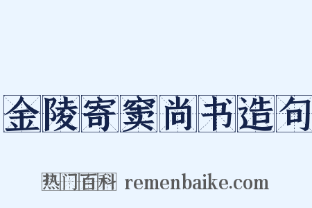金陵寄窦尚书造句是什么意思的图片